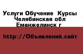 Услуги Обучение. Курсы. Челябинская обл.,Еманжелинск г.